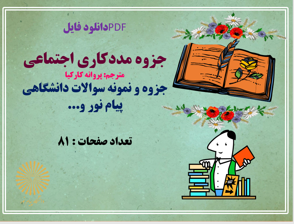 دانلود جزوه مددکاری اجتماعی