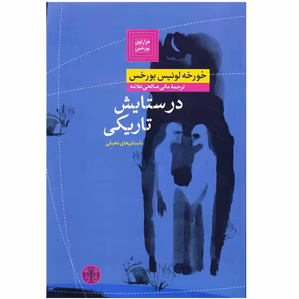 کتاب در ستایش تاریکی اثر خورخه لوئیس بورخس