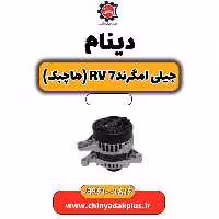 دینام جیلی امگرند Rv-7 (هاچبک)