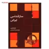 کتاب ساز ‌شناسی ایرانی اثر ارفع اطرایی
