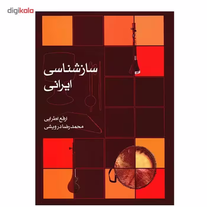 کتاب ساز ‌شناسی ایرانی اثر ارفع اطرایی