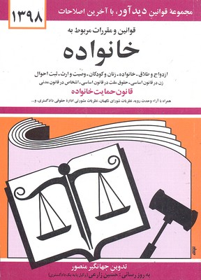 قوانین و مقررات مربوط به خانوده