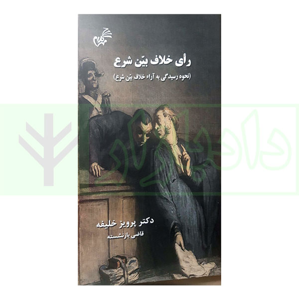 رای خلاف بین شرع (نحوه رسیدگی به آرا خلاف بین شرع) | دکتر خلیفه