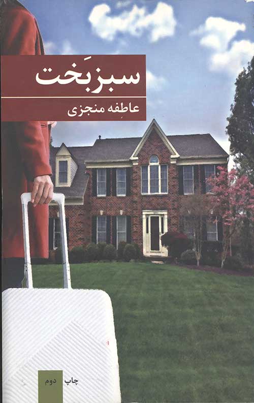 سبز بخت