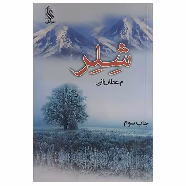 کتاب شلر اثر م عطاریانی نشر علی 