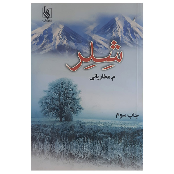 کتاب شلر اثر م عطاریانی نشر علی 