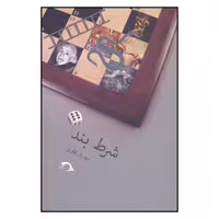 کتاب شرط بند اثر شهريار نظري نشر نشانه