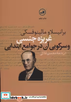 قیمت و خرید کتاب غریزه جنسی و سرکوبی آن در جوامع ابتدایی | ایده بوک