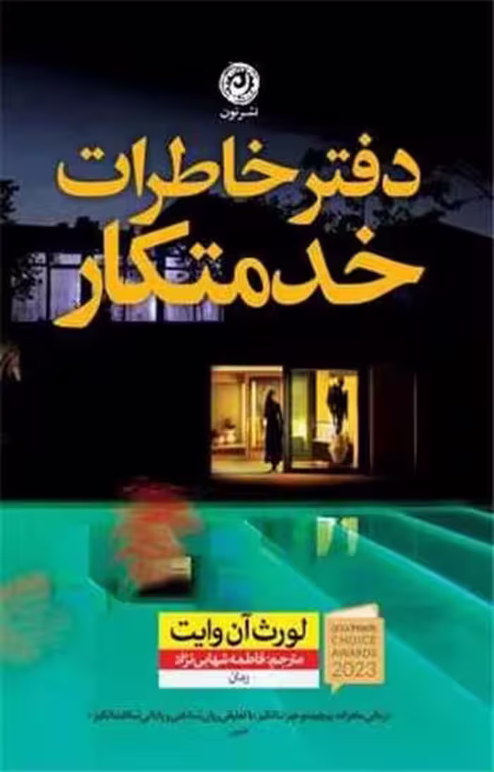 دفتر خاطرات خدمتکار - کتاب‌فروشی کوچه کتاب