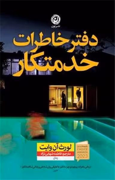 دفتر خاطرات خدمتکار - کتاب‌فروشی کوچه کتاب