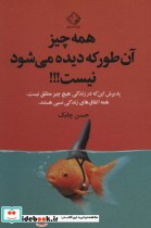 قیمت و خرید کتاب همه چیز آن طور که دیده می شود نیست | ایده بوک