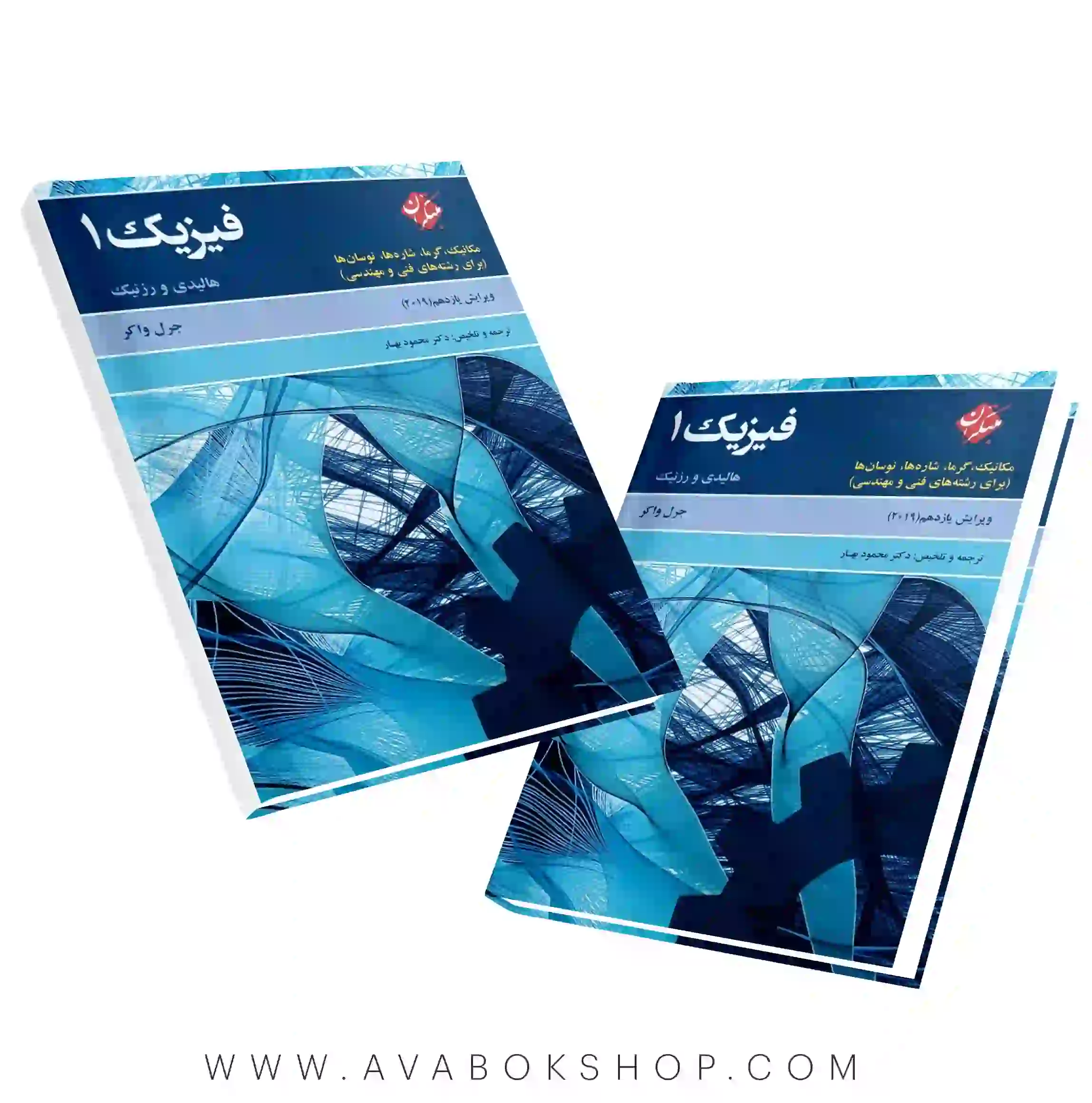 کتاب فیزیک 1 هالیدی ویرایش یازدهم انتشارات مبتکران