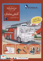 قیمت و خرید کتاب آتش نشان اثر جولیا میر | ایده بوک