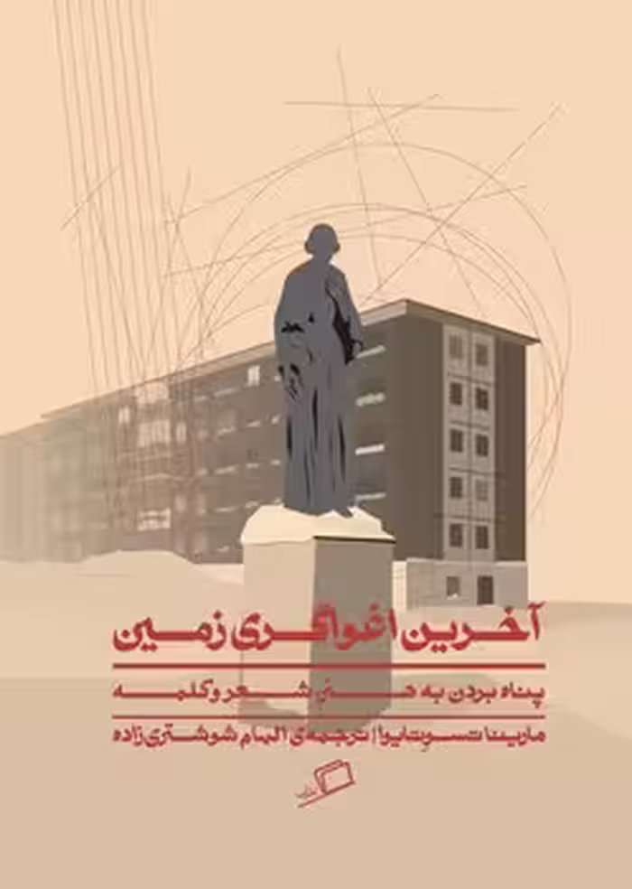 آخرین اغواگری زمین | مرکز فرهنگی آبی