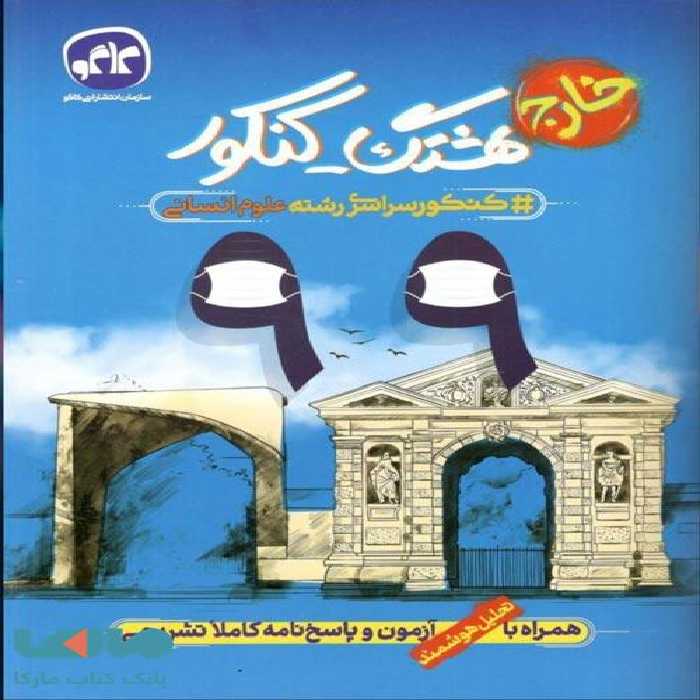 هشتگ کنکور 99 خارج رشته انسانی کاگو