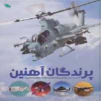 پرندگان آهنین (آشنایی با دانش و فناوری انواع هواپیما،موشک،ماهواره و فضاپیما)،(گلاسه) - ناشربوک | خرید آنلاین کتاب