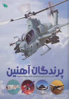پرندگان آهنین (آشنایی با دانش و فناوری انواع هواپیما،موشک،ماهواره و فضاپیما)،(گلاسه) - ناشربوک | خرید آنلاین کتاب