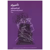 کتاب نآدمیزاد (مینیماژ) اثر اوسامو دازای