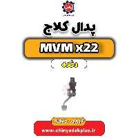 پدال کلاچ MVM X22 دنده