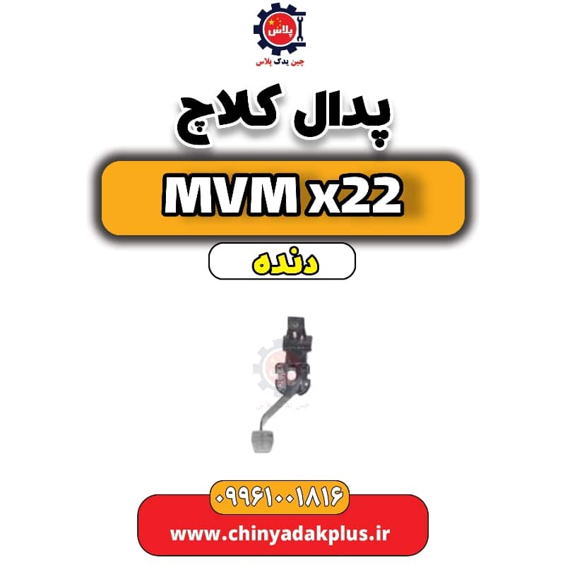 پدال کلاچ MVM X22 دنده