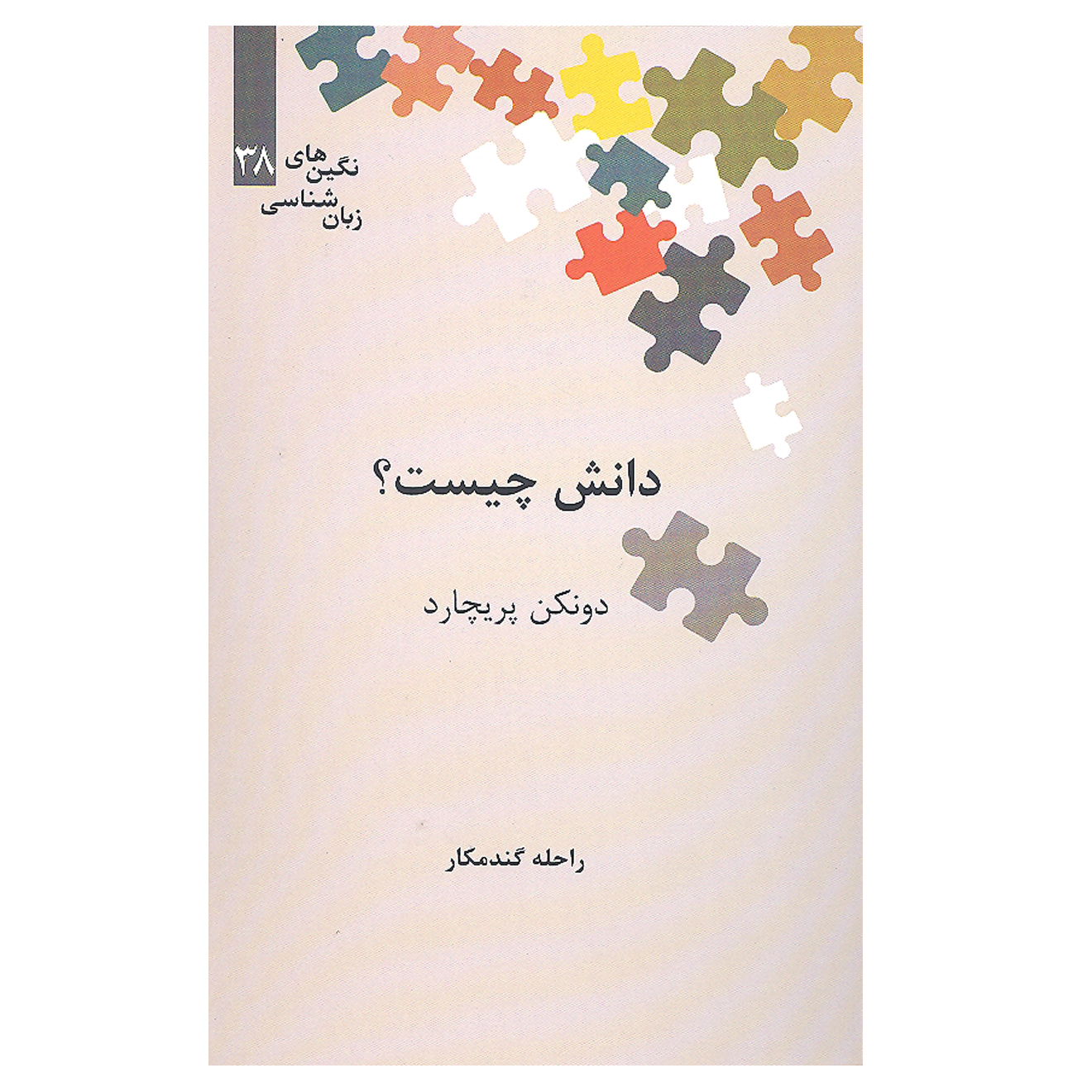 کتاب دانش چیست اثر دونکن پریچارد نشر علمی