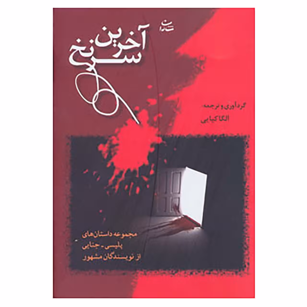 کتاب آخرین سرنخ اثر جک فاکس و دیگران