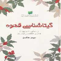 گیتاشناسی قهوه - ناشربوک | خرید آنلاین کتاب