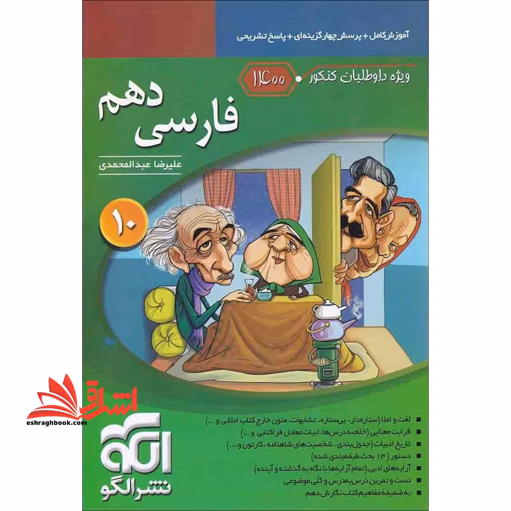 فارسی دهم (آموزش تست پاسخ ویژه داوطلبان کنکور 98و99 - فروشگاه کتاب اشراق