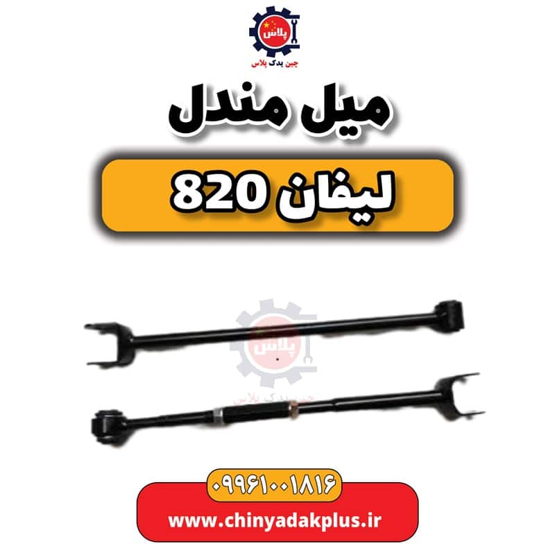 میل مندل لیفان 820