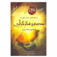 کتاب معجزه شکرگزاری  انتشارات صدای معاصر