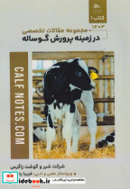 خرید کتاب مجموعه مقالات تخصصی در زمینه پرورش گوساله | ایده بوک