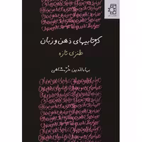 کتاب کژتابیهای ذهن و زبان اثر بهاء الدین خرمشاهی