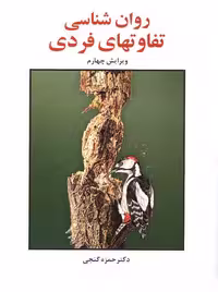 روانشناسی تفاوت های فردی نشر ساوالان