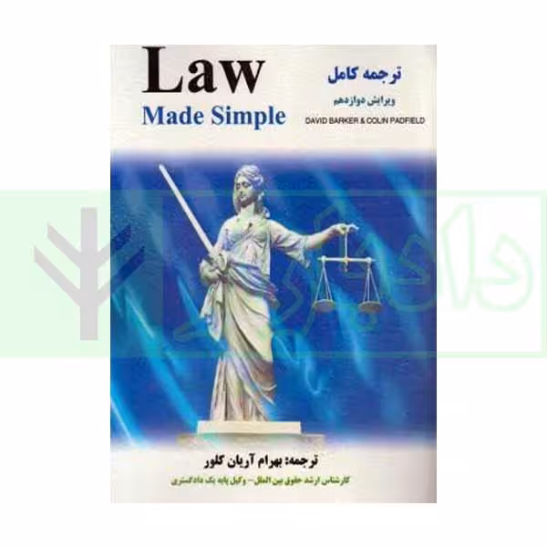 ترجمه law made simple | آریان کلور