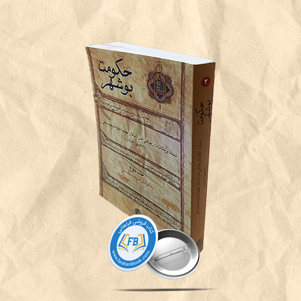 حکومت بوشهر