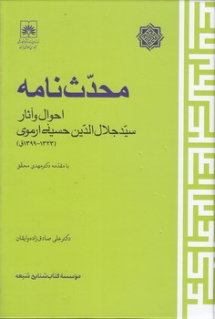 خرید کتاب محدثنامه؛ احوال و آثار سیدجلالالدین حسینی ارموی (1323 - 1399 ق) — کتابسرای طه