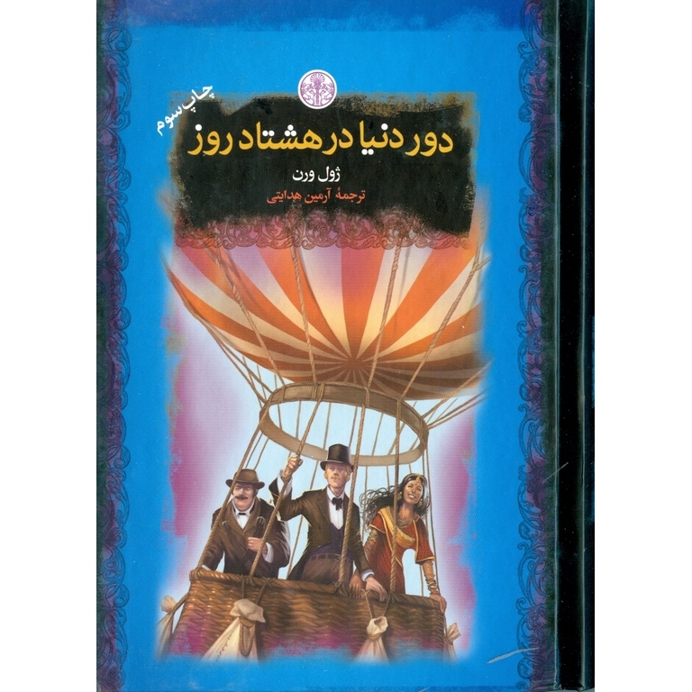 دور دنیا در هشتاد روز (رمان های بزرگ جهان)