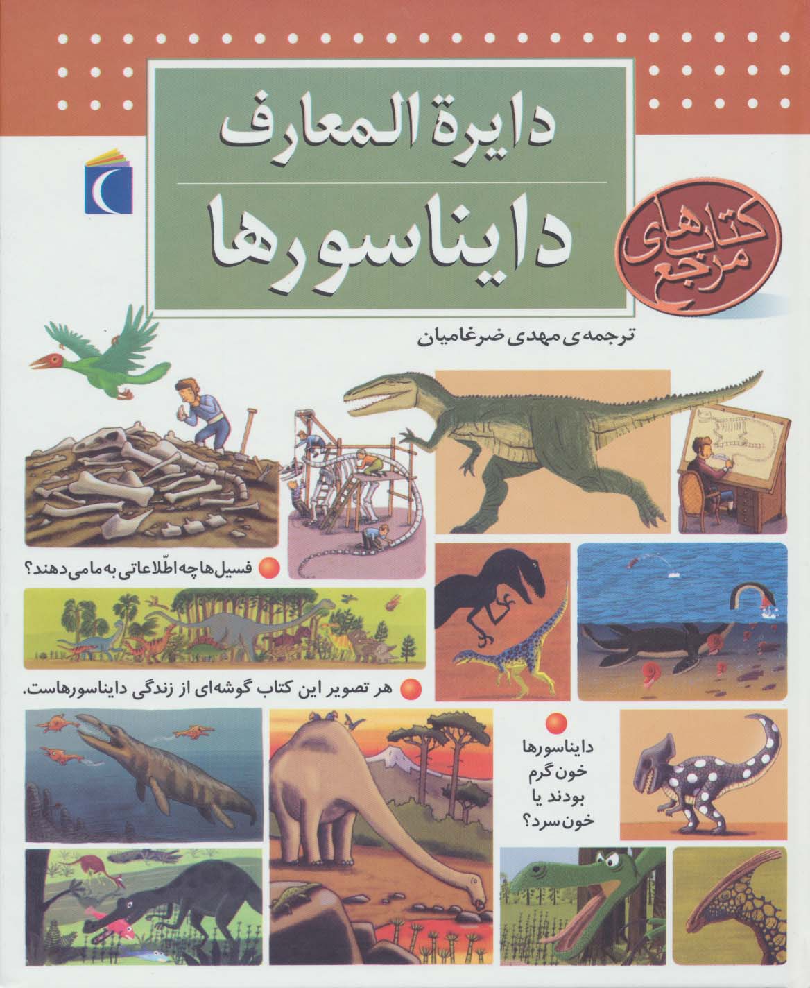 دایره المعارف دایناسورها - ناشربوک | خرید آنلاین کتاب