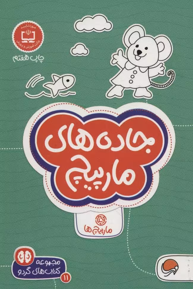 مجموعه کتاب های گردو11 : جاده های مارپیچ - کتاب‌فروشی کوچه کتاب