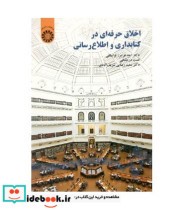 قیمت و خرید کتاب اخلاق حرفه ای در کتابداری و اطلاع رسانی | ایده بوک