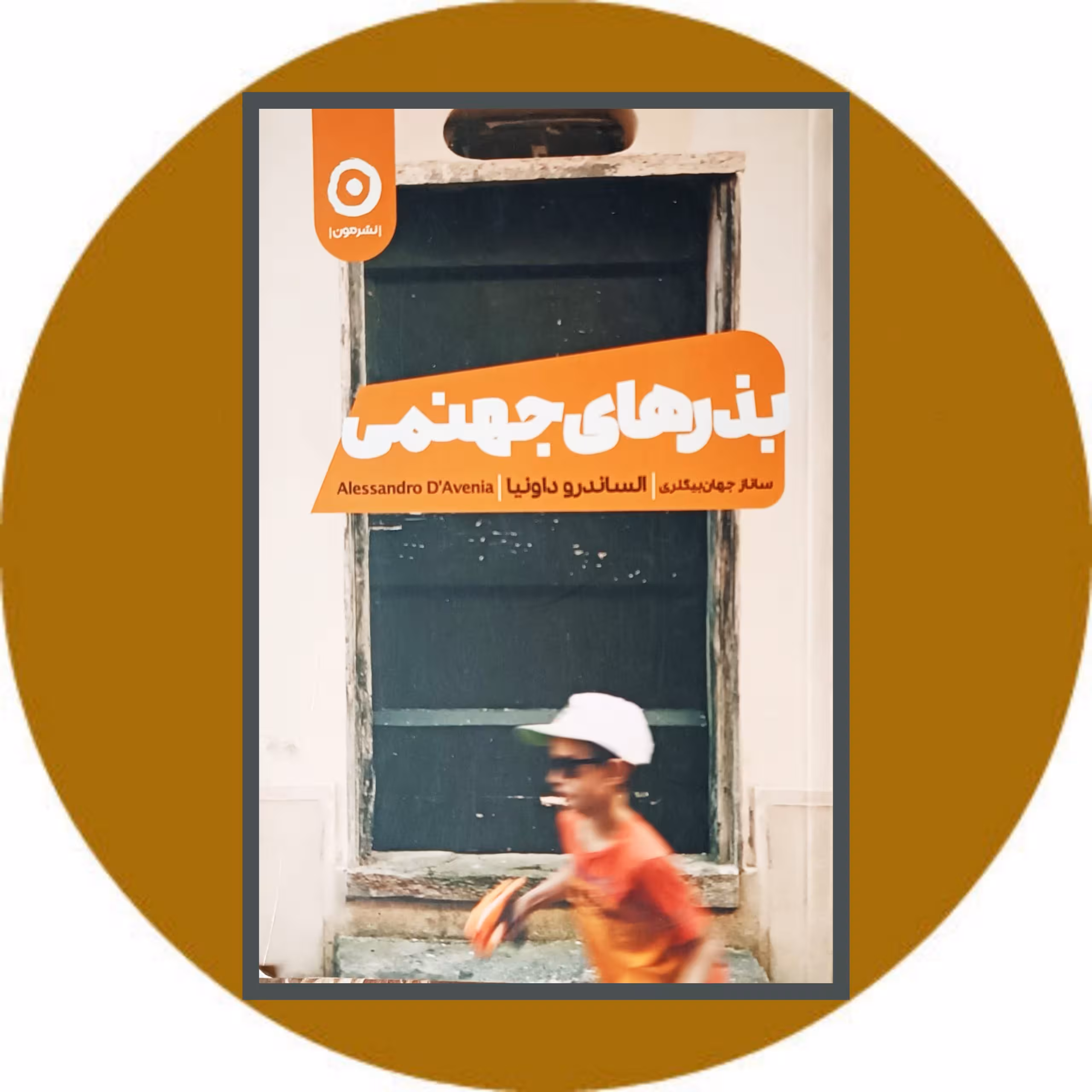 کتاب بذرهای جهنمی - خرید با تخفیف چهل درصد از کتاب دایره قهوه ای