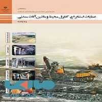 درسی عملیات استخراج،کنترل محیط و ماشین آلات معدنی دوازدهم معدن