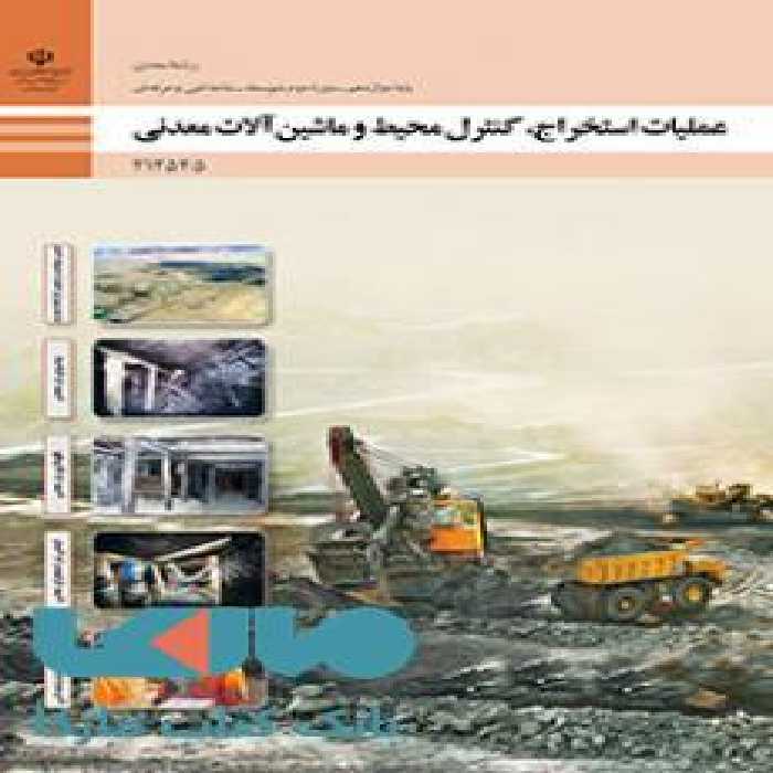 درسی عملیات استخراج،کنترل محیط و ماشین آلات معدنی دوازدهم معدن