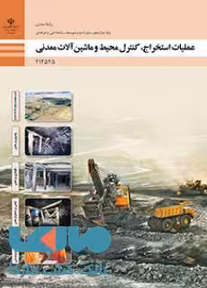 درسی عملیات استخراج،کنترل محیط و ماشین آلات معدنی دوازدهم معدن