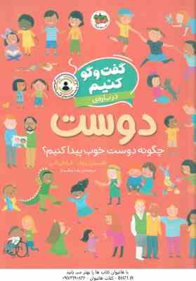 گفت و گو کنیم درباره ی دوست ( فلیسیتی بروکز – فرانکی آلن – رها مقدم ) چگونه دوست خوب پیدا کنیم ؟