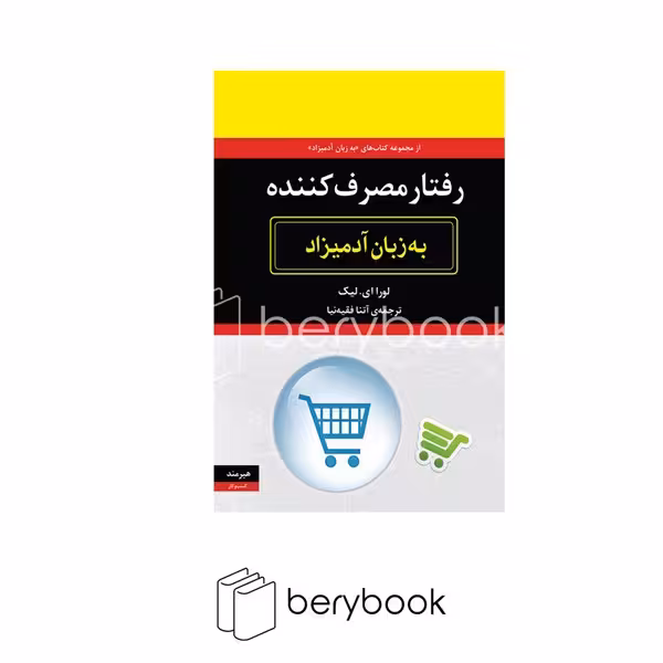 هیرمند / رفتار مصرف کننده به زبان آدمیزاد
