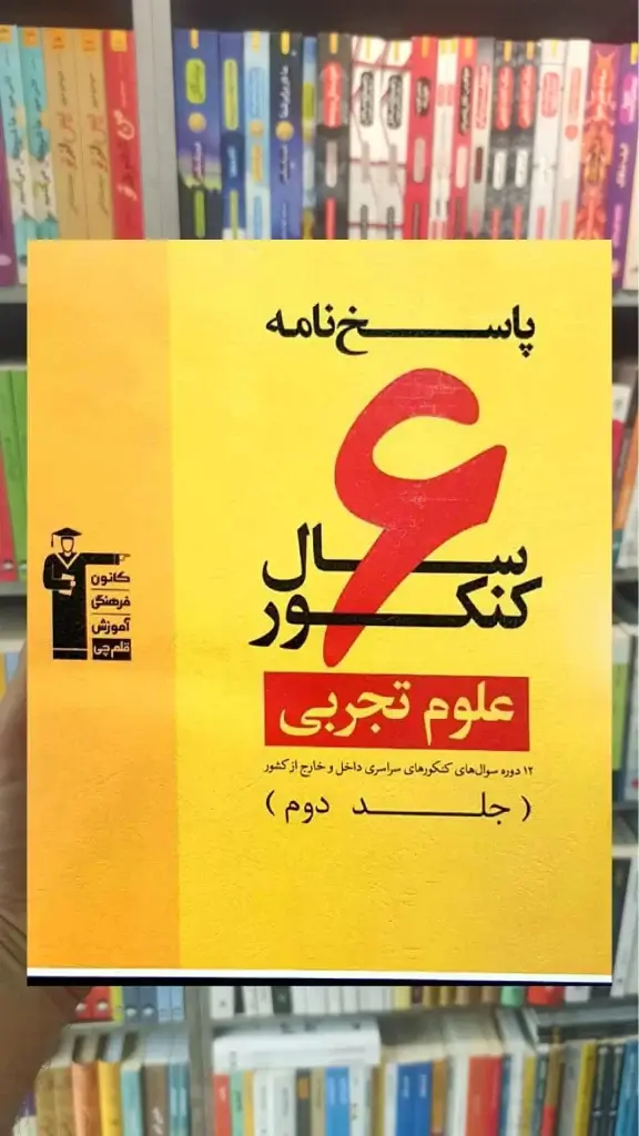 6 سال کنکور علوم تجربی جلد 2 - بانک کتاب ماندگار-قیمت-خرید-کتاب-کمک-درسی-کنکور-دانشگاهی