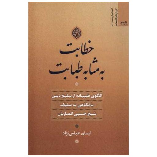کتاب خطابت به مثابه طبابت اثر ایمان عباس نژاد