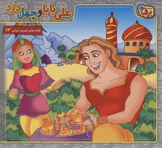 علی بابا و 40 دزد (قصه های شیرین ایرانی13)