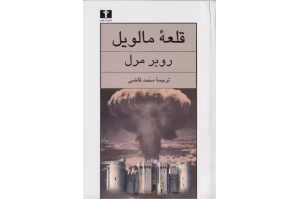 کتاب قلعه مالویل – روبر مرل - کتابخانه مجازی واتیکان